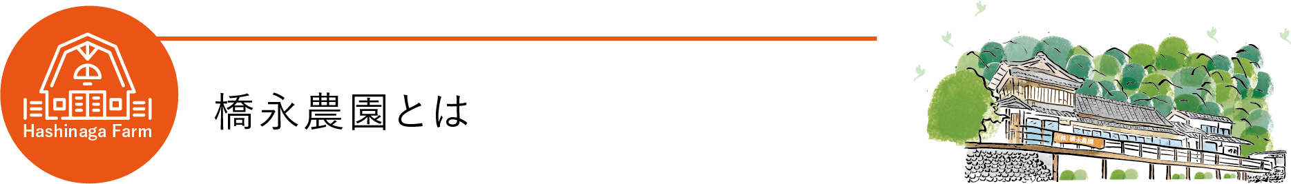 橋永農園とは