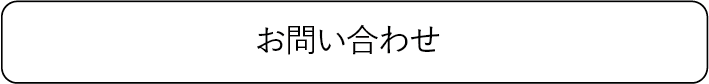 問い合わせ